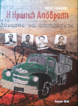 Η Ηρωική απόδραση