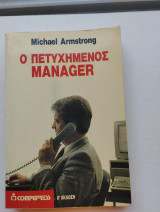 Ο πετυχημένος manager