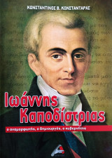 Ιωάννης Καποδίστριας
