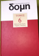 Εγκυκλοπαίδεια Δομή. Τόμος 6