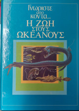 Γνώρισε από κοντά η ζωή στους ωκεανούς