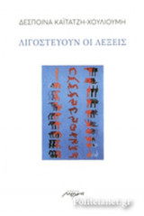 ΛΙΓΟΣΤΕΥΟΥΝ ΟΙ ΛΕΞΕΙΣ
