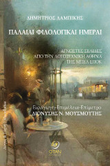 Παλαιαί φιλολογικαί ημέραι: Άγνωστες σελίδες από την λογοτεχνική Αθήνα της Μπέλ Επόκ