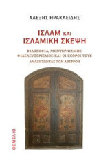 Ισλάμ και ισλαμισμός: Φιλοσοφία, Μοντερνισμός, Φιλελευθερισμός και οι Εχθροί τους Αναζητώντας τον Αβερρόη