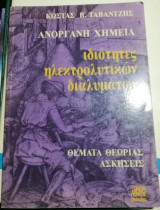 Ανόργανη Χημεία, ιδιότητες ηλεκτρολυτικων διαλυματων
