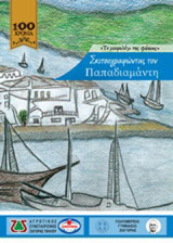 Το μοιρολόγι της φώκιας: Σκιτσογραφώντας τον Παπαδιαμάντη