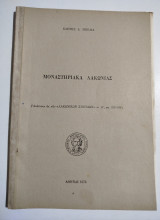 Μοναστηριακά Λακωνίας
