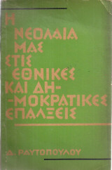 Η νεολαία μας στις εθνικές και δημοκρατικές επάλξεις