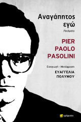 Αναγάπητος εγώ: ποιήματα