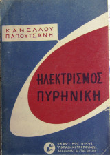 Ηλεκτρισμός Πυρηνική