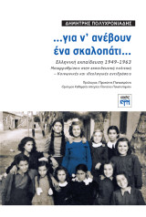 …για ν’ ανέβουν ένα σκαλοπάτι…: Ελληνική εκπαίδευση 1949-1963 Μεταρρυθμίσεις στην εκπαιδευτική πολιτική – Κοινωνικές και ιδεολογικές αντιδράσεις