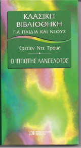 Ο Ιππότης Λανσελότος