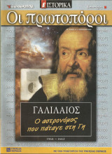 Οι πρωτοπόροι - 19 - Γαλιλαίος