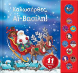 Καλωσήρθες, Αϊ-Βασίλη!: Με 11 γιορτινούς ήχους