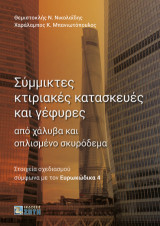 Σύμμικτες κτιριακές κατασκευές και γέφυρες: από χάλυβα και οπλισμένο σκυρόδεμα
