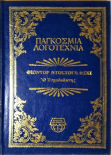 Ο Τυχοδιώκτης (Παγκόσμια Λογοτεχνία)