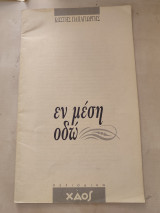 Εν μέση οδώ