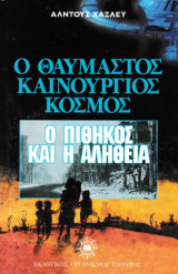 Ο θαυμαστός καινούργιος κόσμος: Ο πίθηκος και η αλήθεια