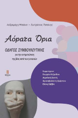 Αόρατα όρια: Οδηγός συμβουλευτικής για την αντιμετώπιση της βίας κατά των γυναικών