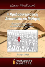 Η Ομαδοσυνεργατική διδασκαλία και μάθηση: Θεωρητικές προσεγγίσεις και εκπαιδευτικές προοπτικές