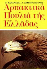 ΑΡΠΑΚΤΙΚΑ ΠΟΥΛΙΑ ΤΗΣ ΕΛΛΑΔΑΣ
