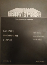 Ενημέρωση Ε.Μ.Ε. (1982, τεύχη 15-16)