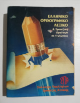 Ελληνικό ορθογραφικό λεξικό & τραπεζική ορολογία σε 4 γλώσσες
