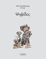 Ψηφίδες: Ποίηση