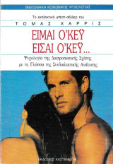 Είμαι ο'κέυ είσαι ο'κέυ