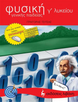 Φυσική Γενικής Παιδείας Γ' Λυκείου
