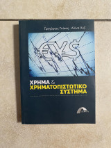 Χρήμα και Χρηματοπιστωτικό Σύστημα