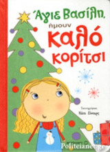 ΑΓΙΕ ΒΑΣΙΛΗ, ΗΜΟΥΝ ΚΑΛΟ ΚΟΡΙΤΣΙ