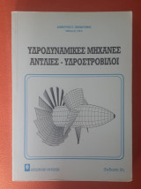 Υδροδυναμικές μηχανές, αντλίες - υδροστρόβιλοι