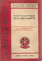 Η αιώνια αλήθεια, Κατηχητικά βοηθήματα, Μαθήματα διά την Α' σειράν του Ανωτέρου Κατηχητικού Σχολείου