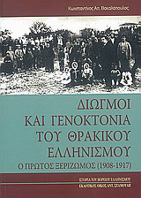 Διωγμοί και γενοκτονία του θρακικού ελληνισμού: Ο Α΄ ξεριζωμός 1908-1917