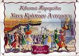 Το κουτί με τα παραμύθια 2: Κλασικά παραμύθια του Χανς Κρίστιαν Άντερσεν