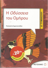 Η Οδύσσεια του Ομήρου