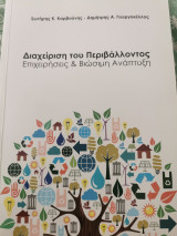 Διαχείριση του περιβάλλοντος Επιχειρήσεις και Βιώσιμη ανάπτυξη