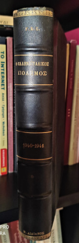 Ο Ελληνοϊταλικός Πόλεμος 1940-1941 - Η Ιταλική Εισβολή (28 Οκτωβρίου μέχρι 13 Νοεμβρίου 1940) [Βιβλιοδετημένο]