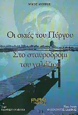 ΟΙ ΣΚΙΕΣ ΤΟΥ ΠΥΡΓΟΥ - ΣΤΟ ΣΤΑΥΡΟΔΡΟΜΙ ΤΟΥ ΓΑΛΑΖΙΟΥ
