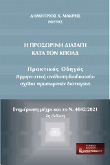 Η Προσωρινή Διαταγή Κατά τον ΚΠολΔ: Πρακτικός Οδηγός (Ερμηνευτική ανάλυση-διαδικασία-σχέδια προσωρινών διαταγών) Ενημέρωση μέχρι και το Ν. 4842/2021 2η Έκδοση