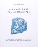 Ο μηχανισμός των Αντικυθήρων (Μαλακό εξώφυλλο)