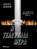 Η τελευταία μέρα