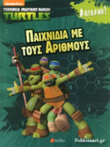 ΠΑΙΧΝΙΔΙΑ ΜΕ ΤΟΥΣ ΑΡΙΘΜΟΥΣ