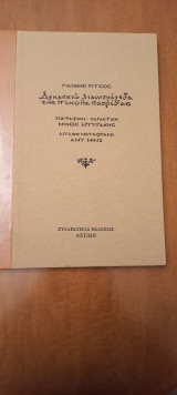 Δεκαοχτώ λιανοτράγουδα της πικρής πατρίδας