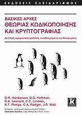 Βασικές αρχές θεωρίας κωδικοποίησης και κρυπτογραφίας