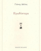 Πρωθύστερα