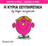 Μικροί Κύριοι - Μικρές Κυρίες 28: Η κυρία Εξυπηρετική