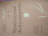Νεοελληνικά αναγνώσματα Γ` Γυμνασίου 1968