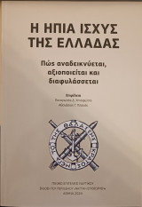 Η Ήπια Ισχύς της Ελλάδας - Πως αναδεικνύεται, αξιοποιείται και διαφυλάσσεται
